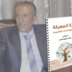 إدارة المعرفة الكتاب والكاتب بقلم الدكتور محمود المسّاد