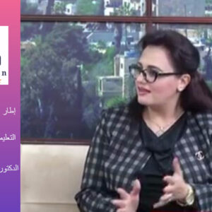إطار عام لتوجيه السياسات التعليمية تجاه جائحة كوفيد الدكتورة وفاء فياض الدجاني نزار المساد