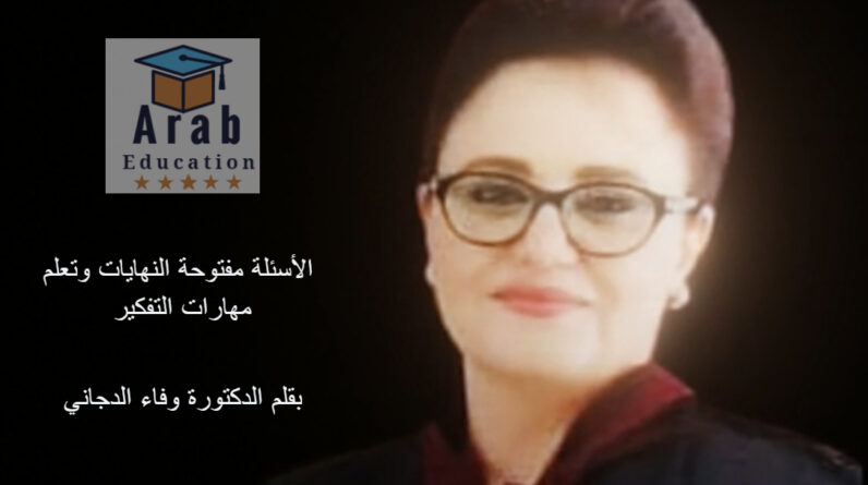 الأسئلة مفتوحة النهايات وتعلم مهارات التفكيربقلم الدكتورة وفاء الدجاني