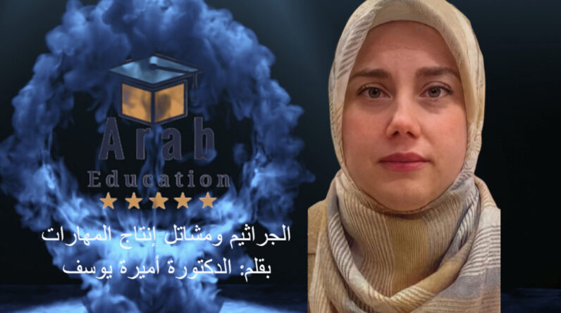 الجراثيم ومشاتل إنتاج المهارات بقلم الدكتورة أميرة يوسف